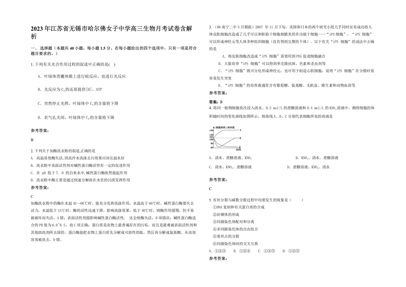 2023年江苏省无锡市哈尔佛女子中学高三生物月考试卷含解析