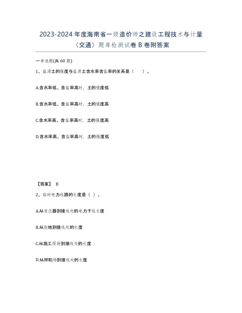 2023-2024年度海南省一级造价师之建设工程技术与计量交通题库检测试卷B卷附答案