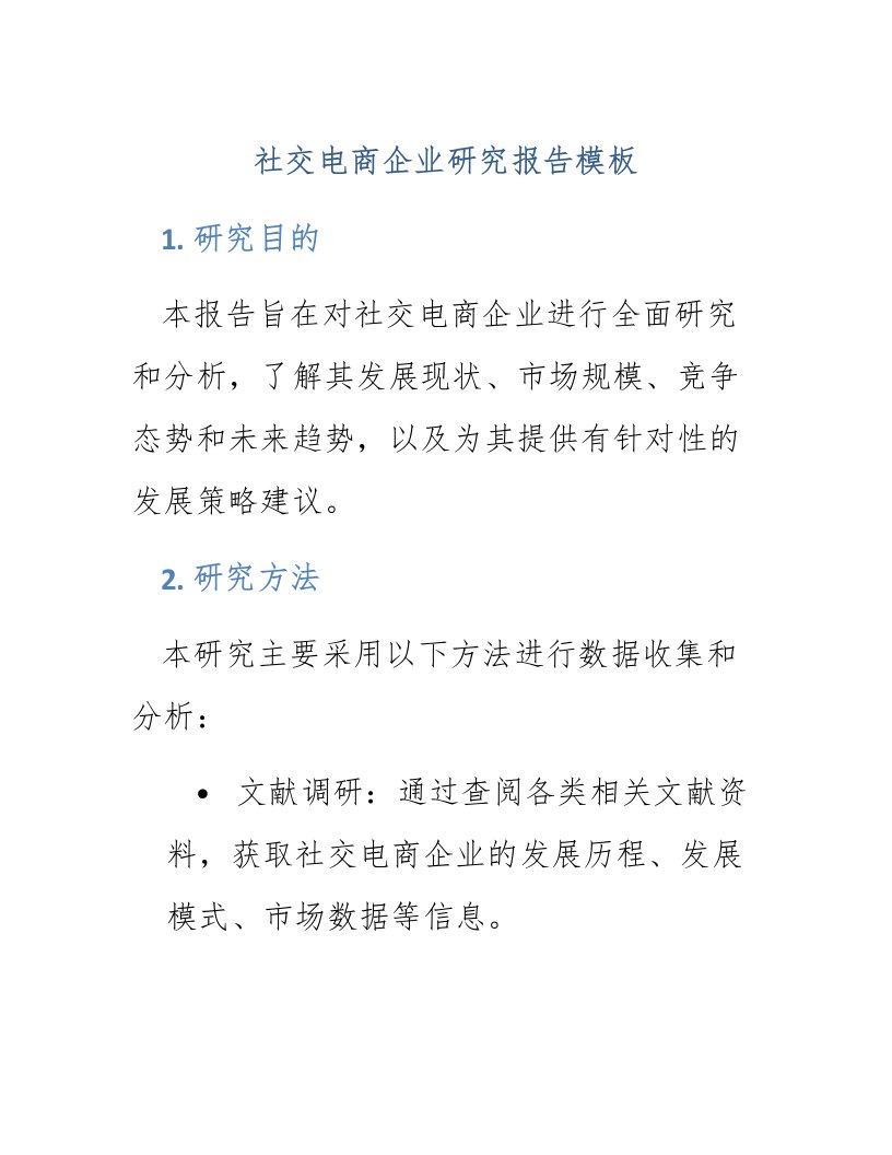 社交电商企业研究报告模板