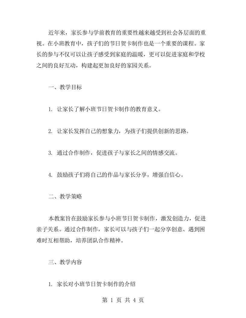 家长参与小班节日贺卡制作教案