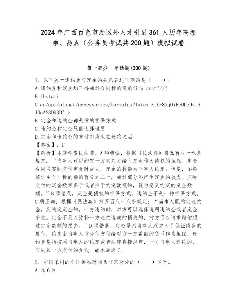 2024年广西百色市赴区外人才引进361人历年高频难、易点（公务员考试共200题）模拟试卷含答案（完整版）