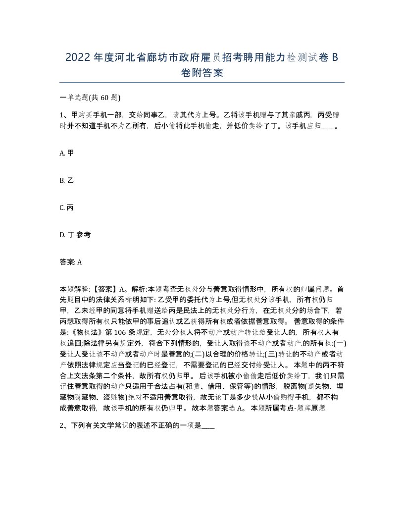 2022年度河北省廊坊市政府雇员招考聘用能力检测试卷B卷附答案