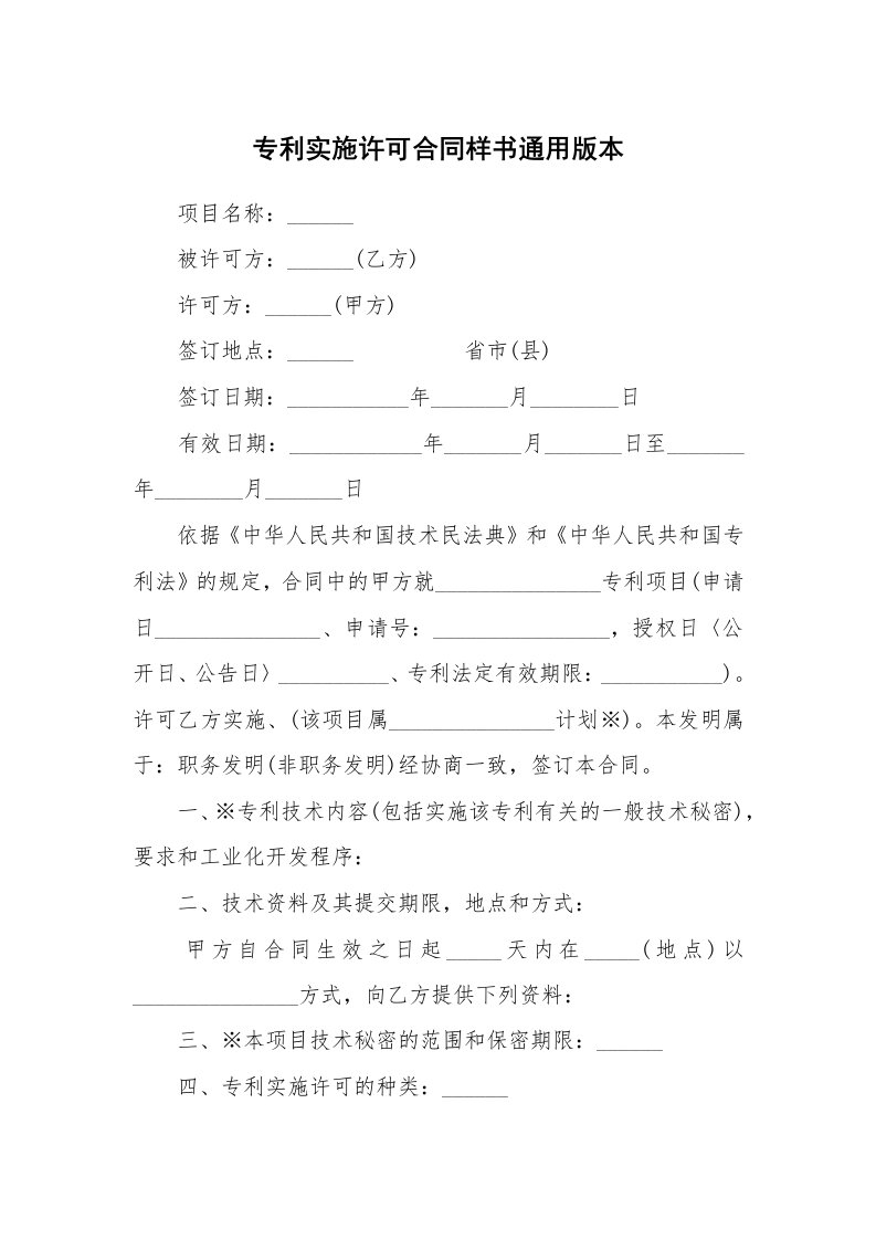 专利实施许可合同样书通用版本