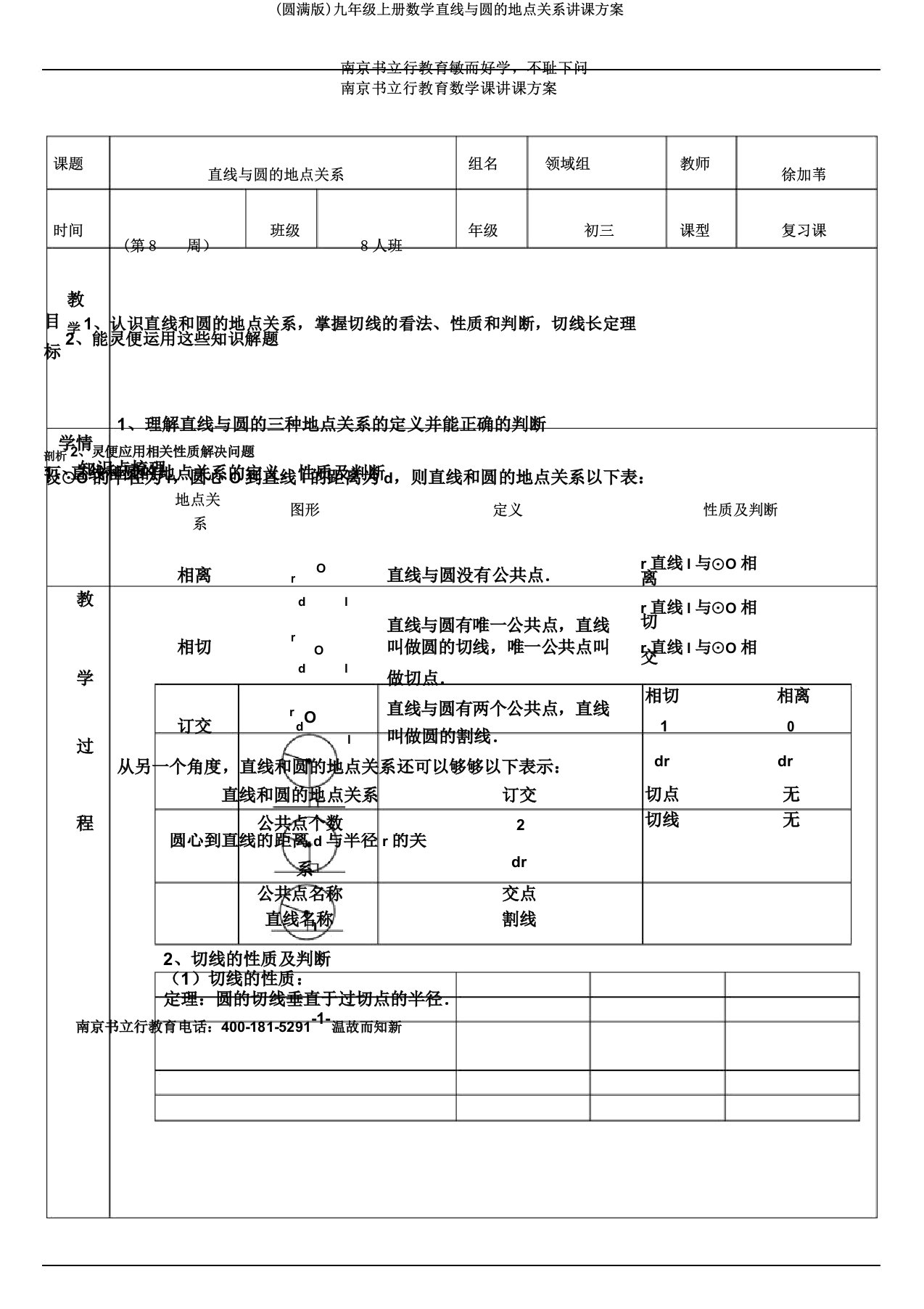 九年级上册数学直线与圆的位置关系教案