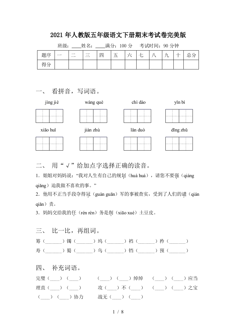 2021年人教版五年级语文下册期末考试卷完美版