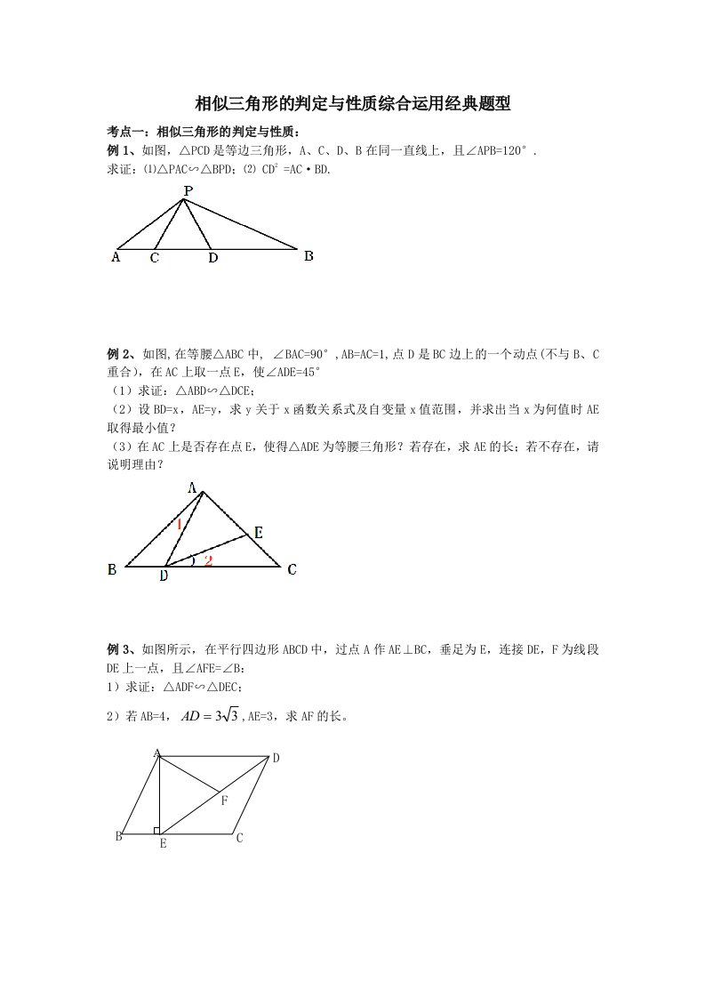 相似三角形典型例题精选