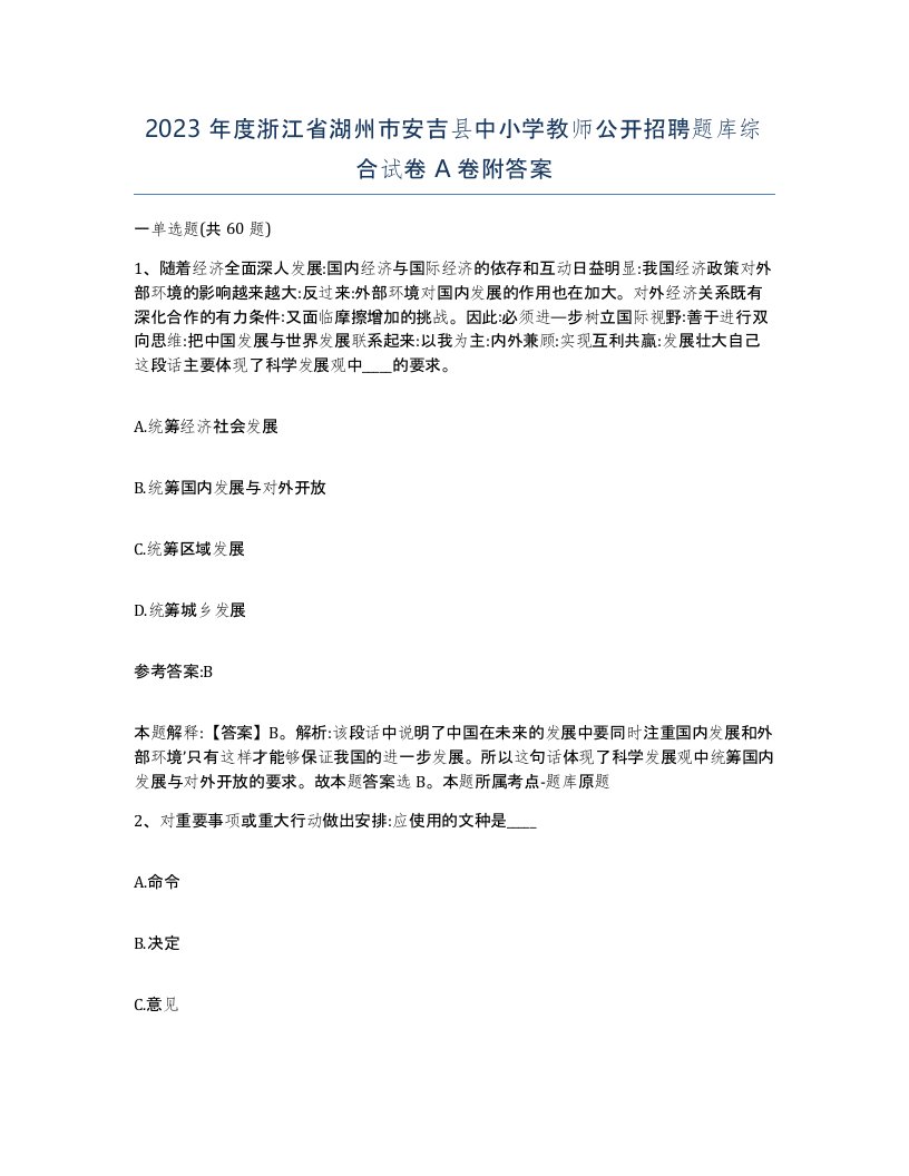 2023年度浙江省湖州市安吉县中小学教师公开招聘题库综合试卷A卷附答案