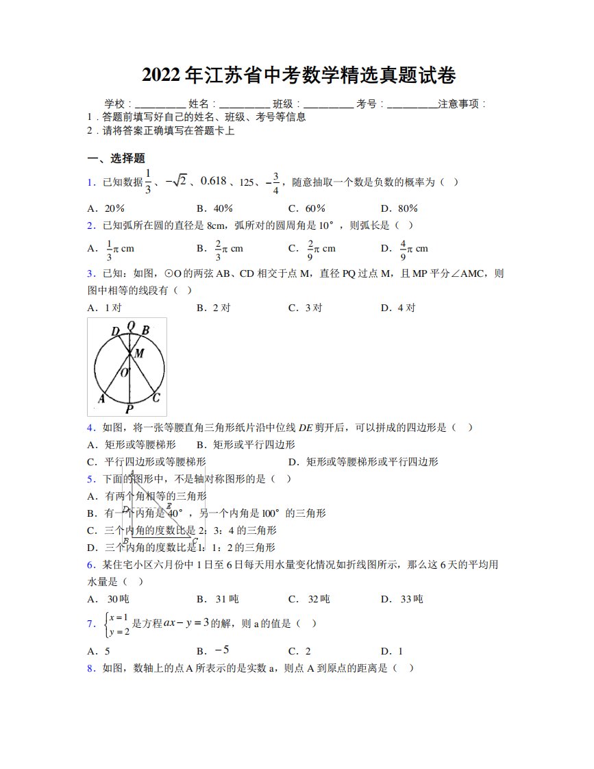 2024年江苏省中考数学精选真题试卷附解析