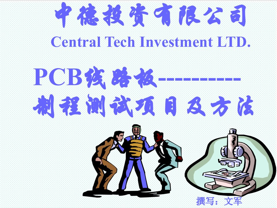 PCB印制电路板-PCB制程测试项目及方法