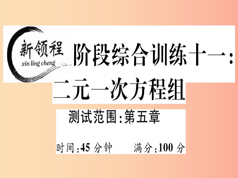 通用版2019年秋八年级数学上册阶段综合训练十一二元一次方程组测试范围第五章习题讲评北师大版