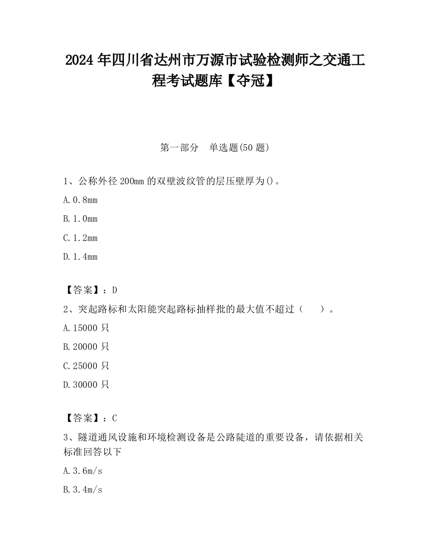 2024年四川省达州市万源市试验检测师之交通工程考试题库【夺冠】