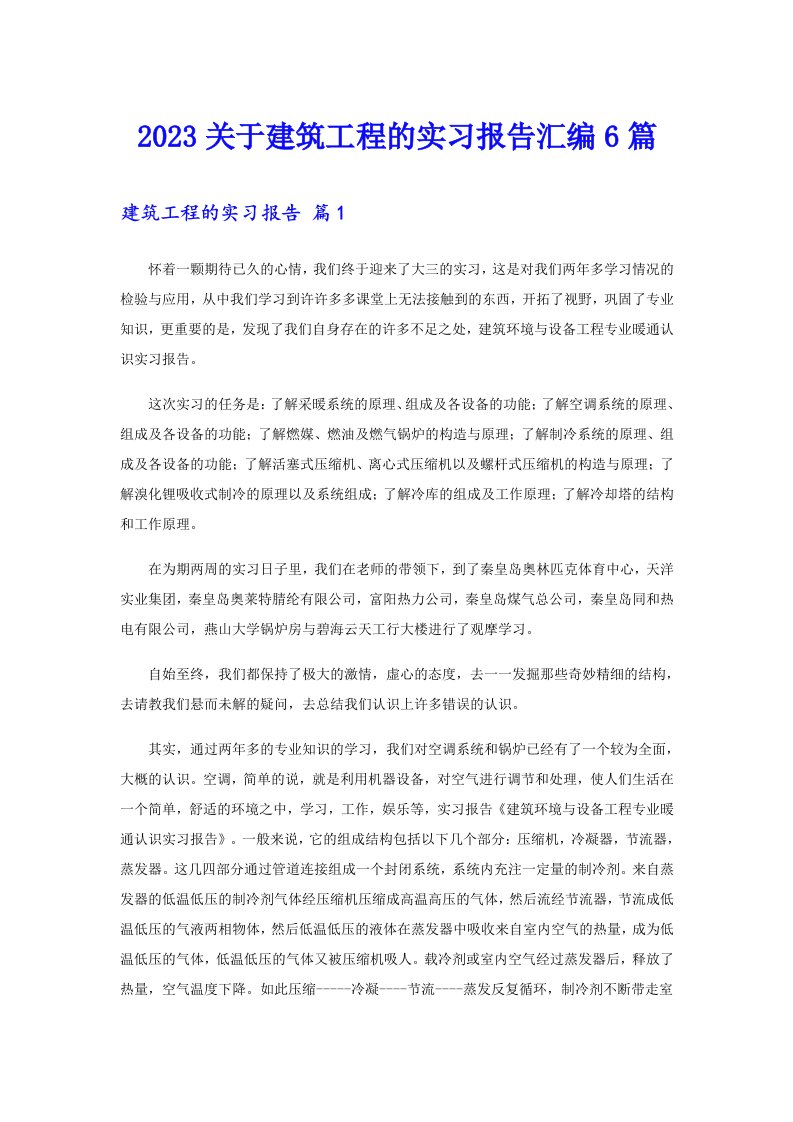 2023关于建筑工程的实习报告汇编6篇