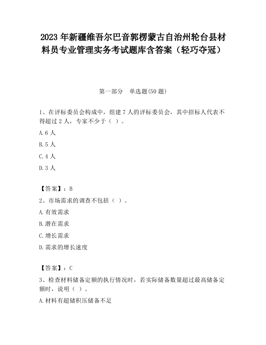 2023年新疆维吾尔巴音郭楞蒙古自治州轮台县材料员专业管理实务考试题库含答案（轻巧夺冠）