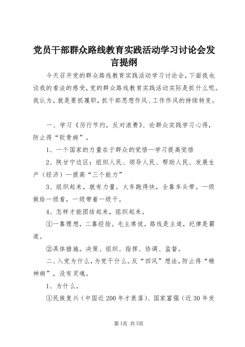 党员干部群众路线教育实践活动学习讨论会发言提纲