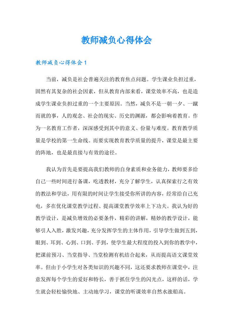 教师减负心得体会