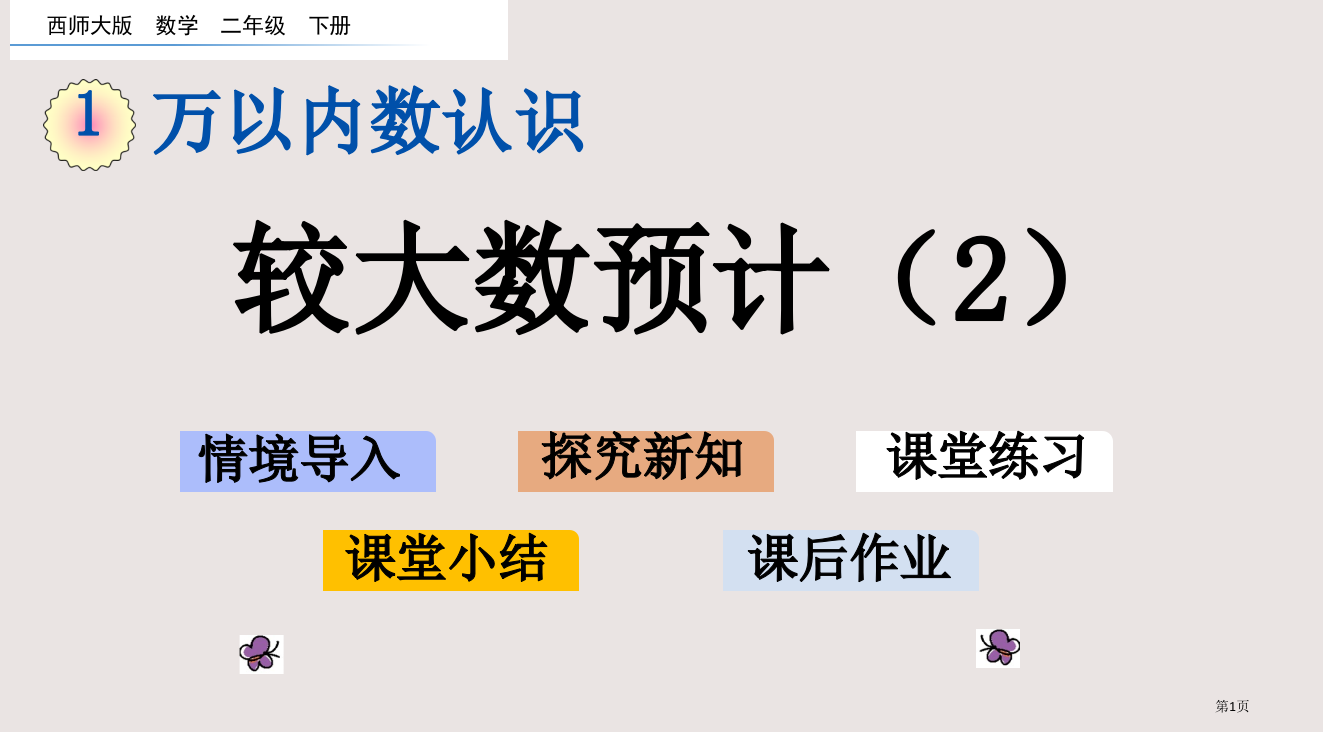 西师大版二年级数学下册第一单元1.11-较大数的估计2市公共课一等奖市赛课金奖课件