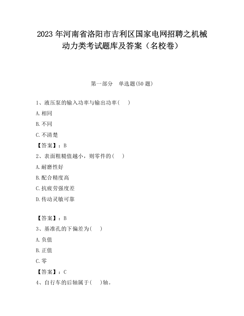 2023年河南省洛阳市吉利区国家电网招聘之机械动力类考试题库及答案（名校卷）