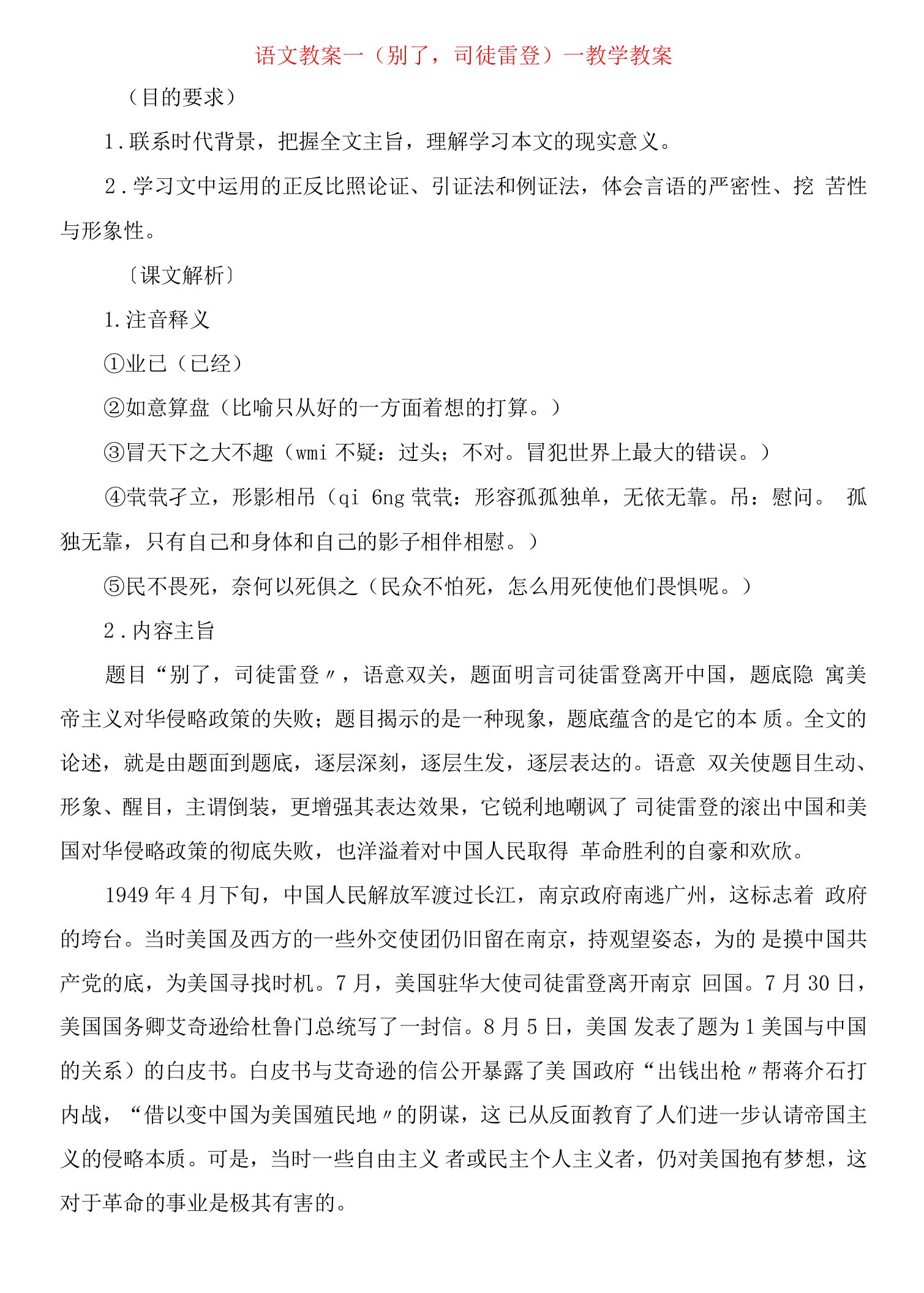 语文教案《别了，司徒雷登》教学教案