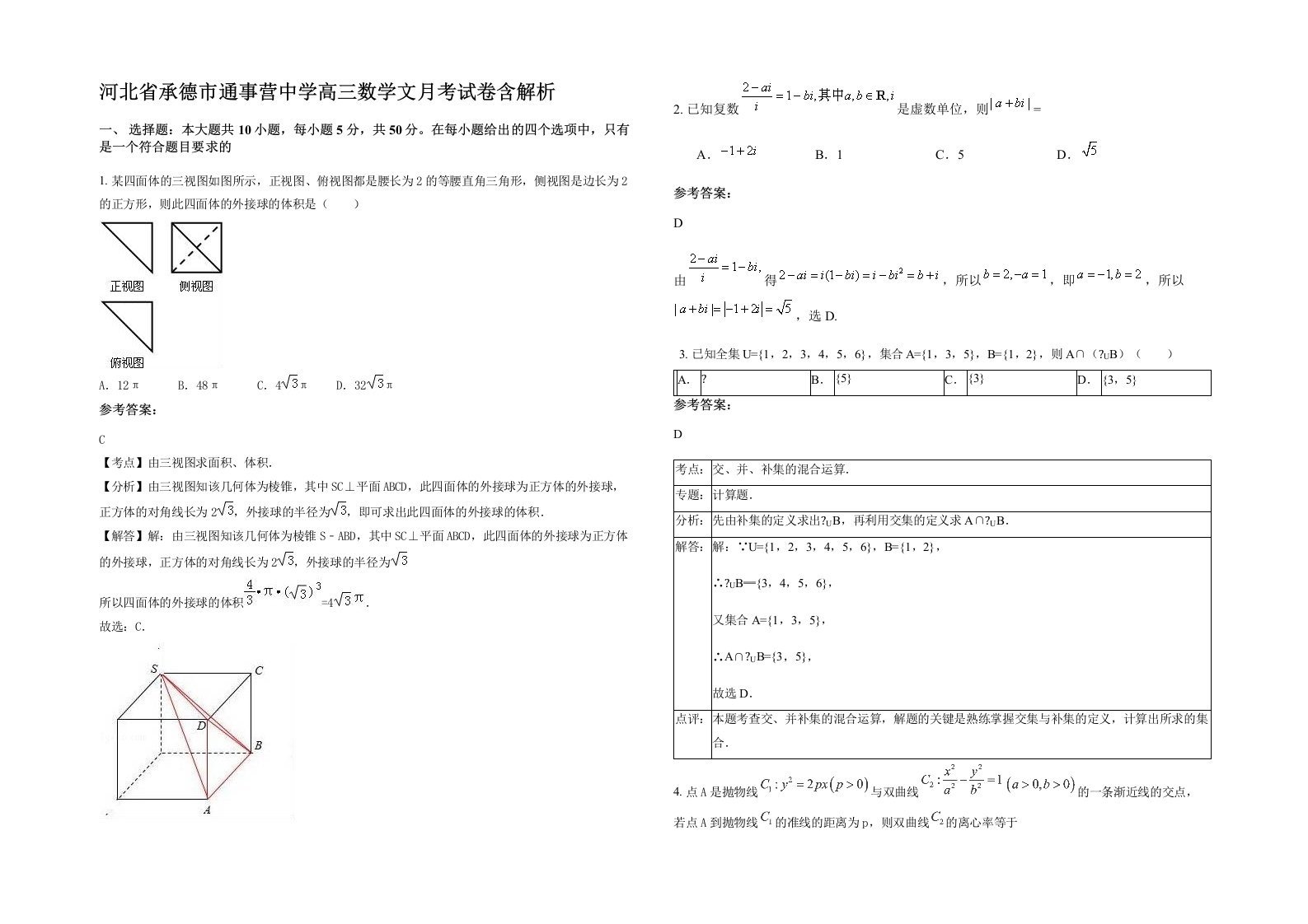 河北省承德市通事营中学高三数学文月考试卷含解析