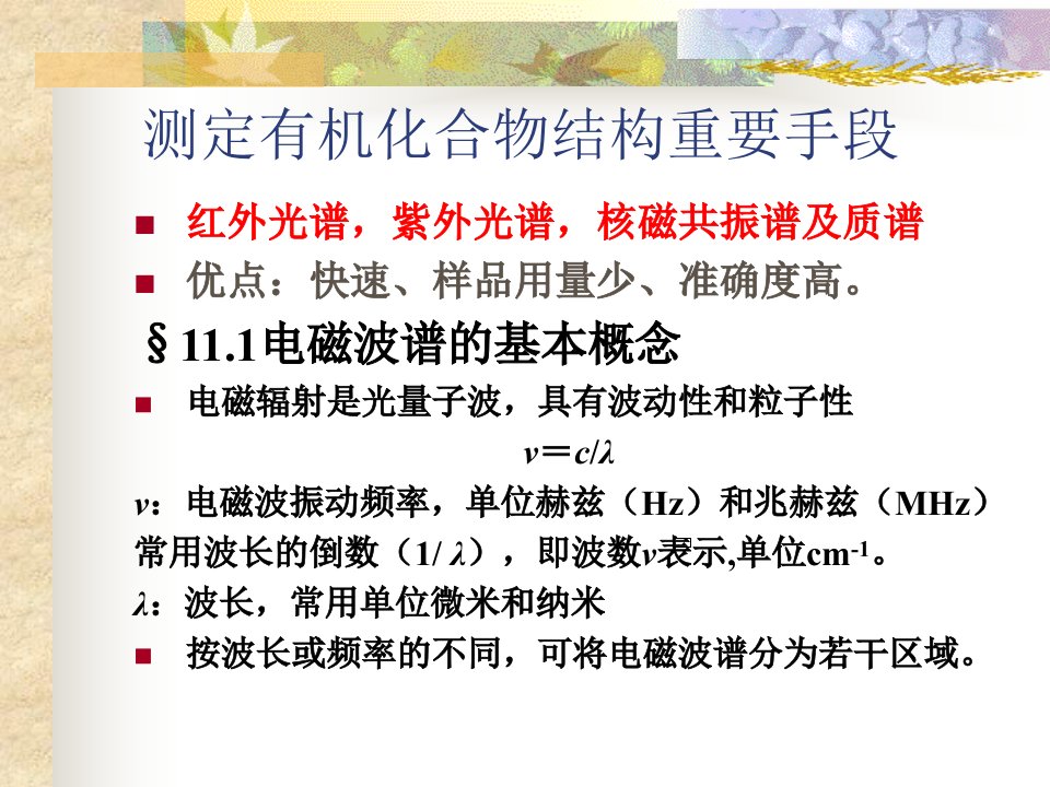 理学有机化学第11章测定有机化合物结构的物理方法