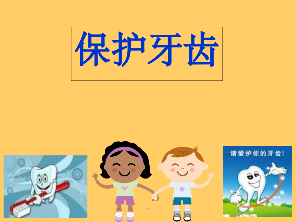 幼儿园大班健康《保护牙齿》.ppt课件