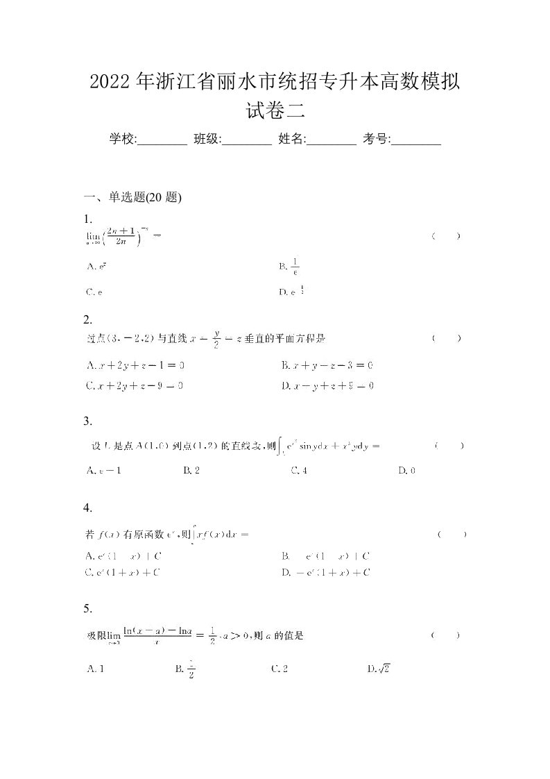 2022年浙江省丽水市统招专升本高数模拟试卷二