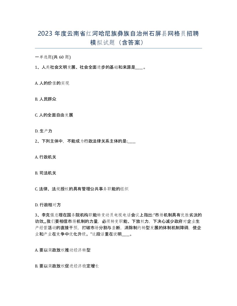 2023年度云南省红河哈尼族彝族自治州石屏县网格员招聘模拟试题含答案