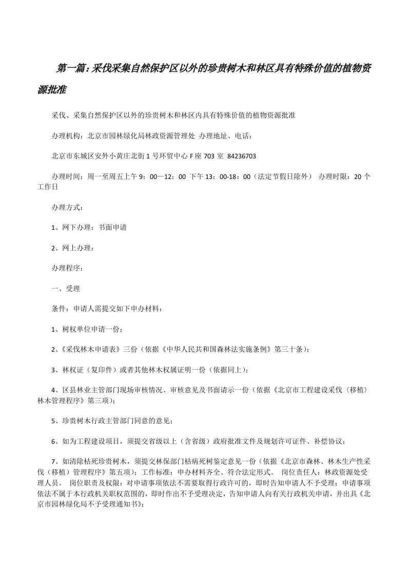 采伐采集自然保护区以外的珍贵树木和林区具有特殊价值的植物资源批准[修改版]