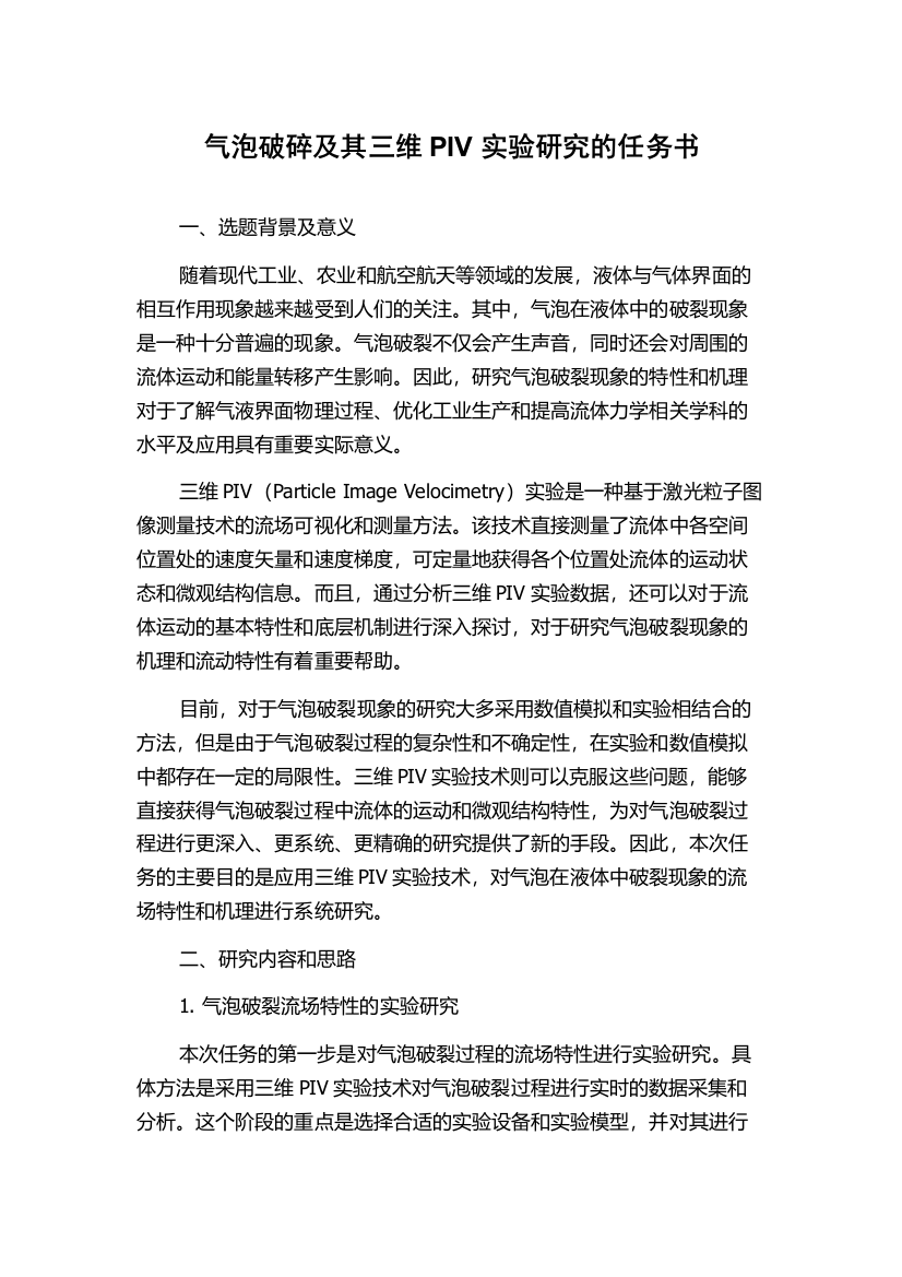 气泡破碎及其三维PIV实验研究的任务书