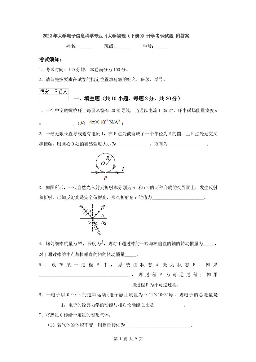 2022年大学电子信息科学专业大学物理下册开学考试试题-附答案