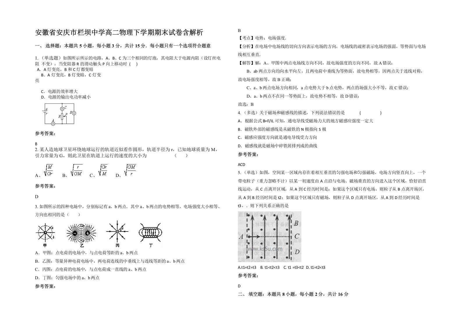 安徽省安庆市栏坝中学高二物理下学期期末试卷含解析