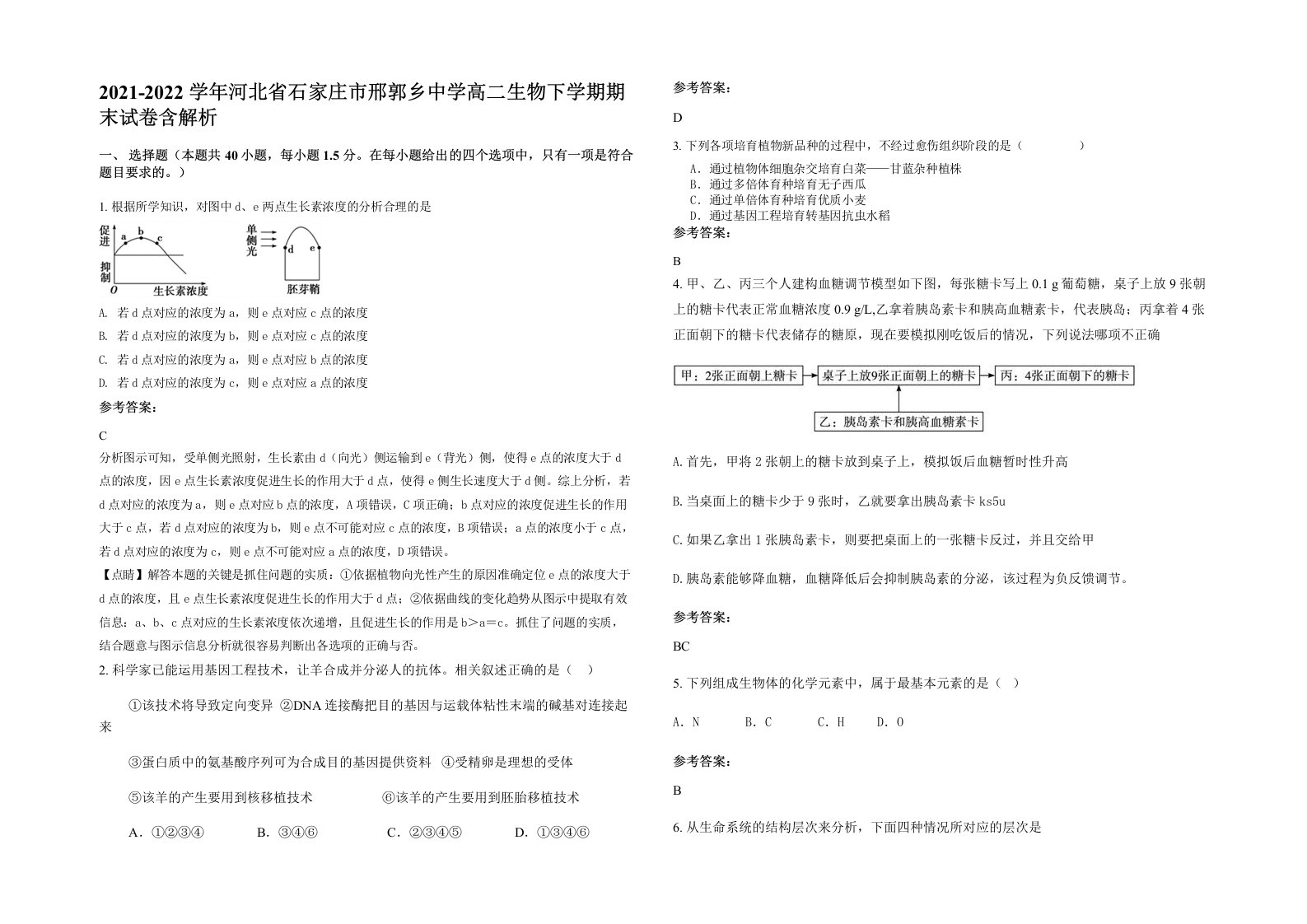 2021-2022学年河北省石家庄市邢郭乡中学高二生物下学期期末试卷含解析