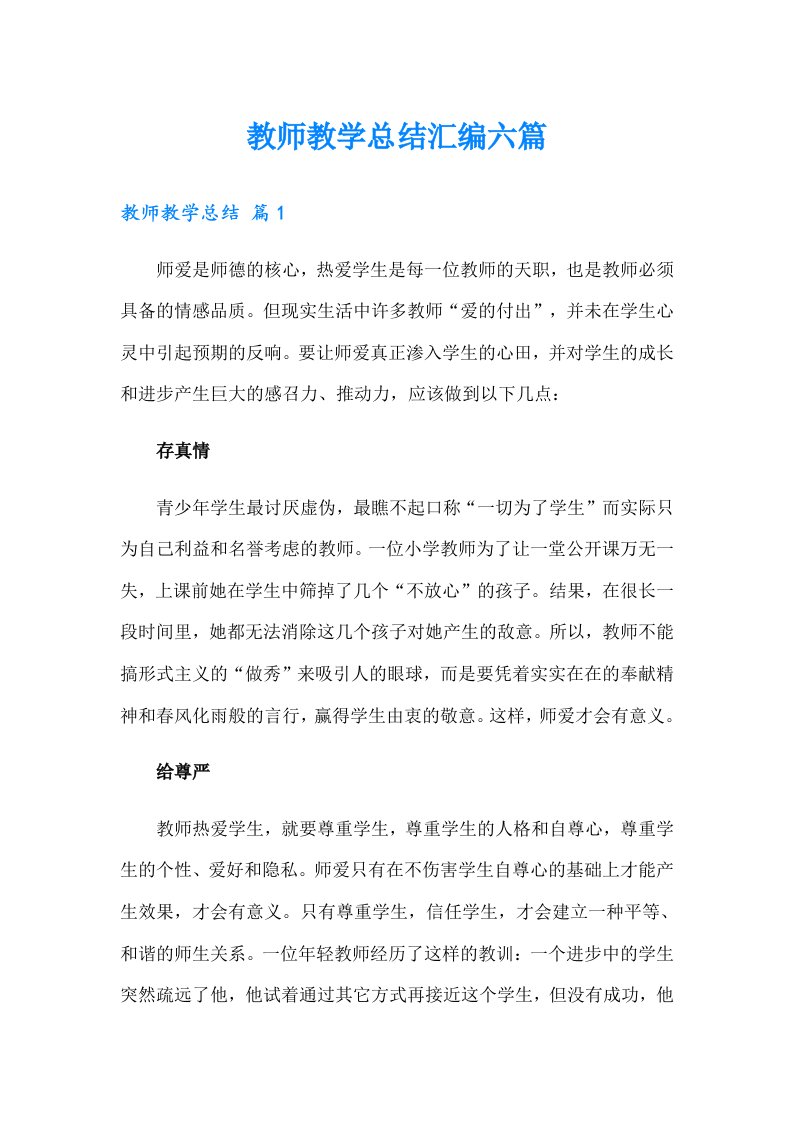 教师教学总结汇编六篇（多篇汇编）