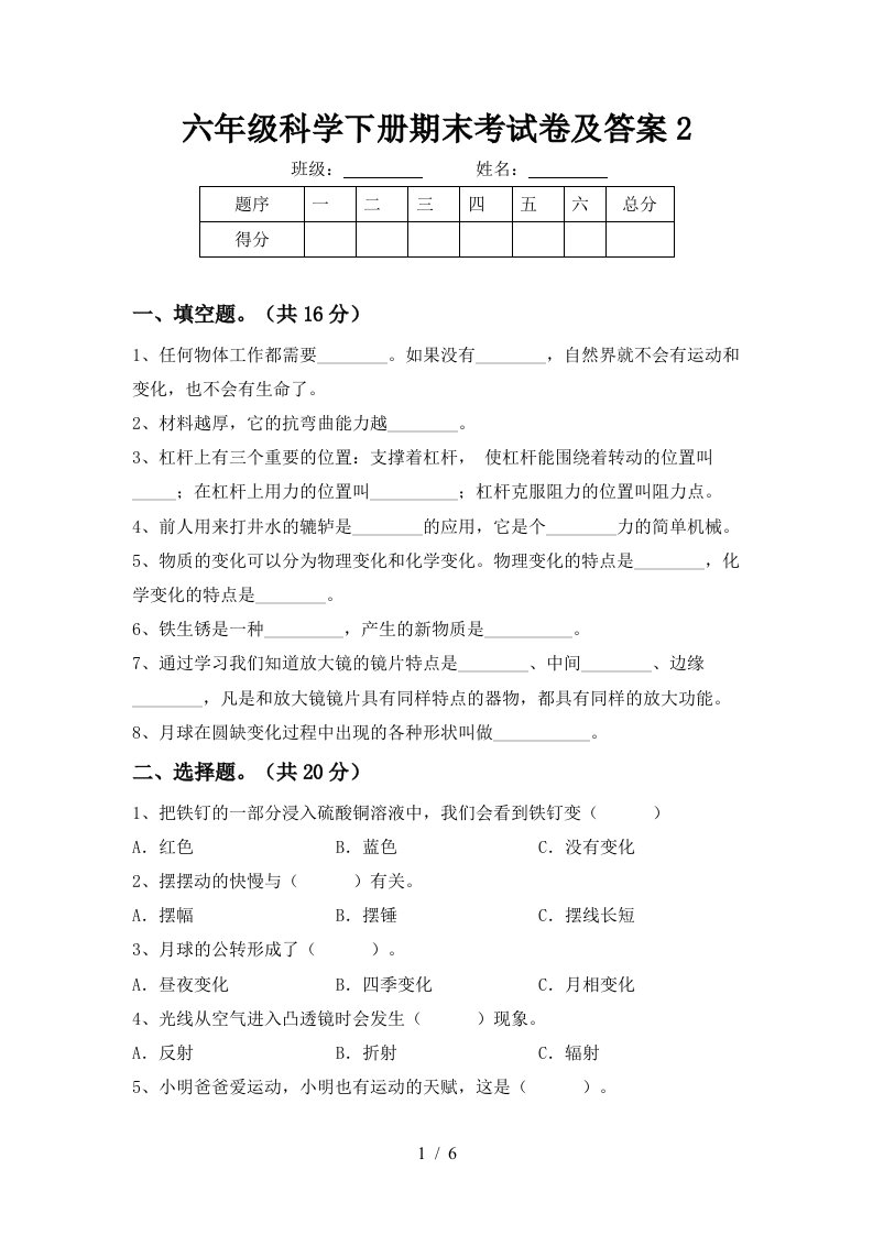 六年级科学下册期末考试卷及答案2