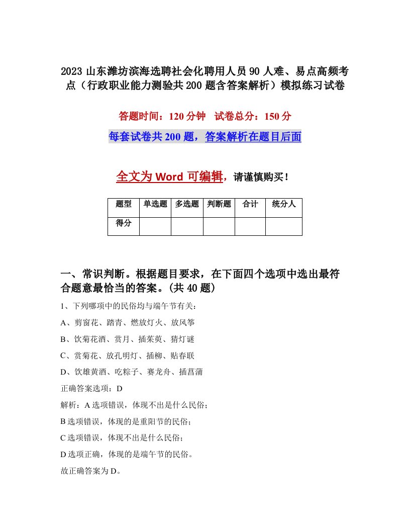 2023山东潍坊滨海选聘社会化聘用人员90人难易点高频考点行政职业能力测验共200题含答案解析模拟练习试卷