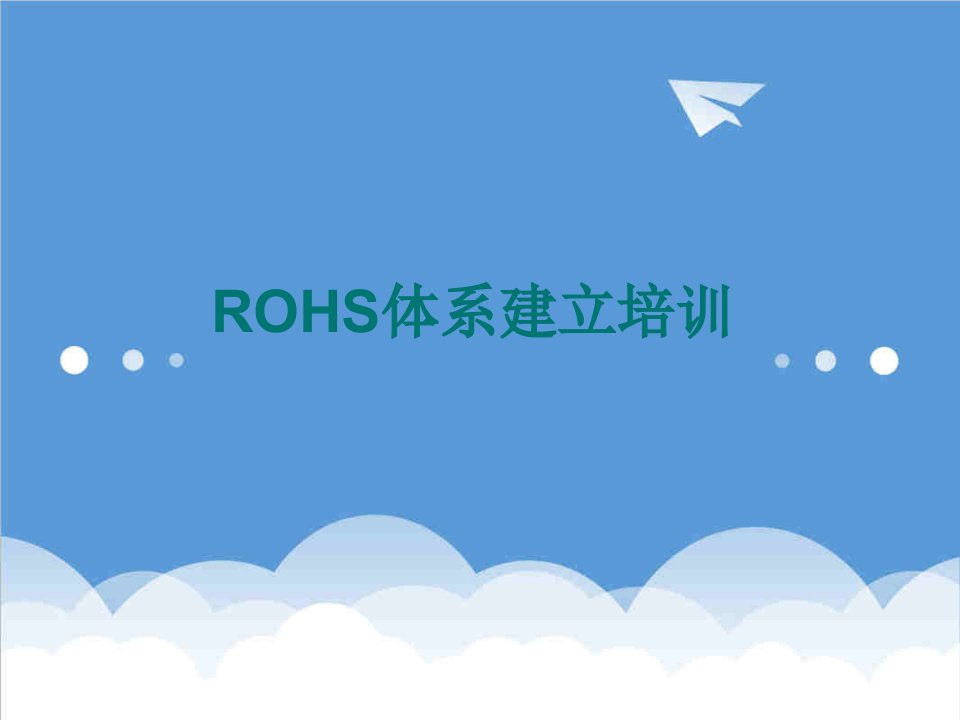 企业培训-ROHS体系建立培训讲义