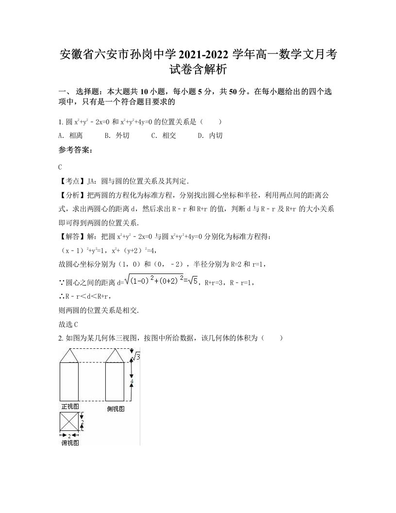 安徽省六安市孙岗中学2021-2022学年高一数学文月考试卷含解析