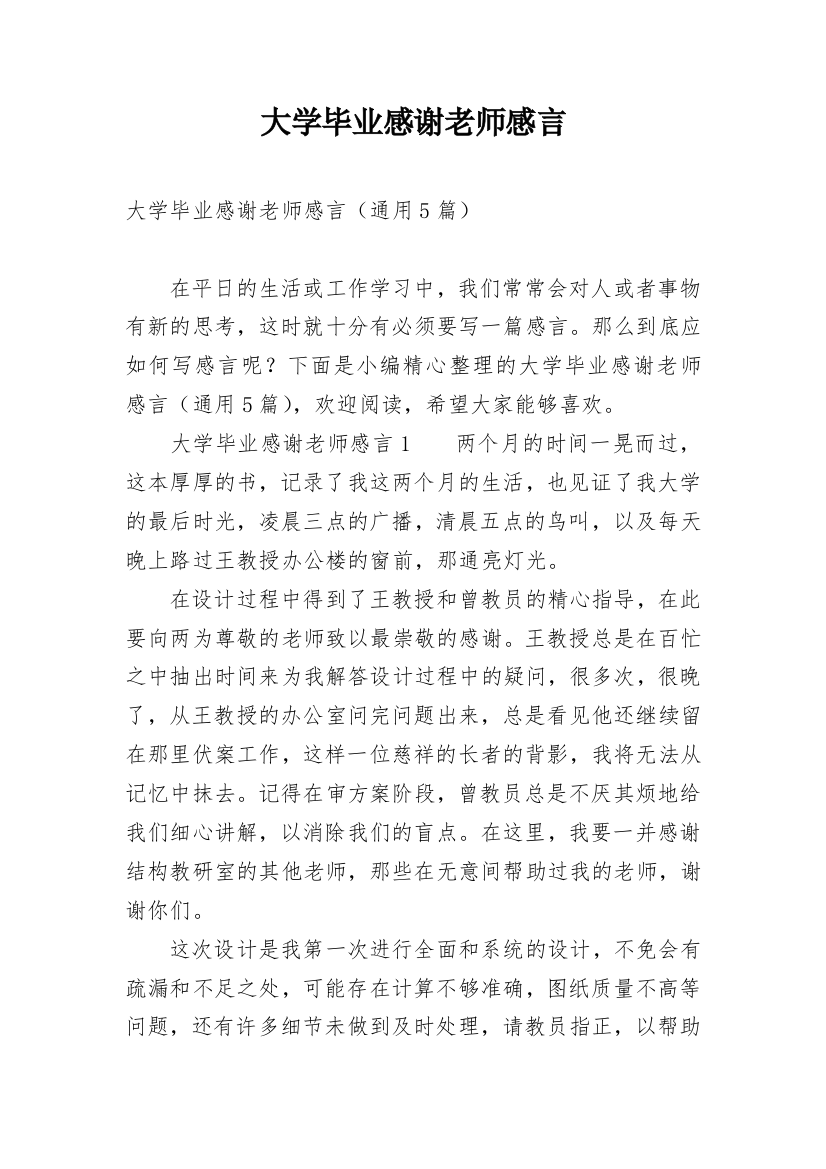 大学毕业感谢老师感言