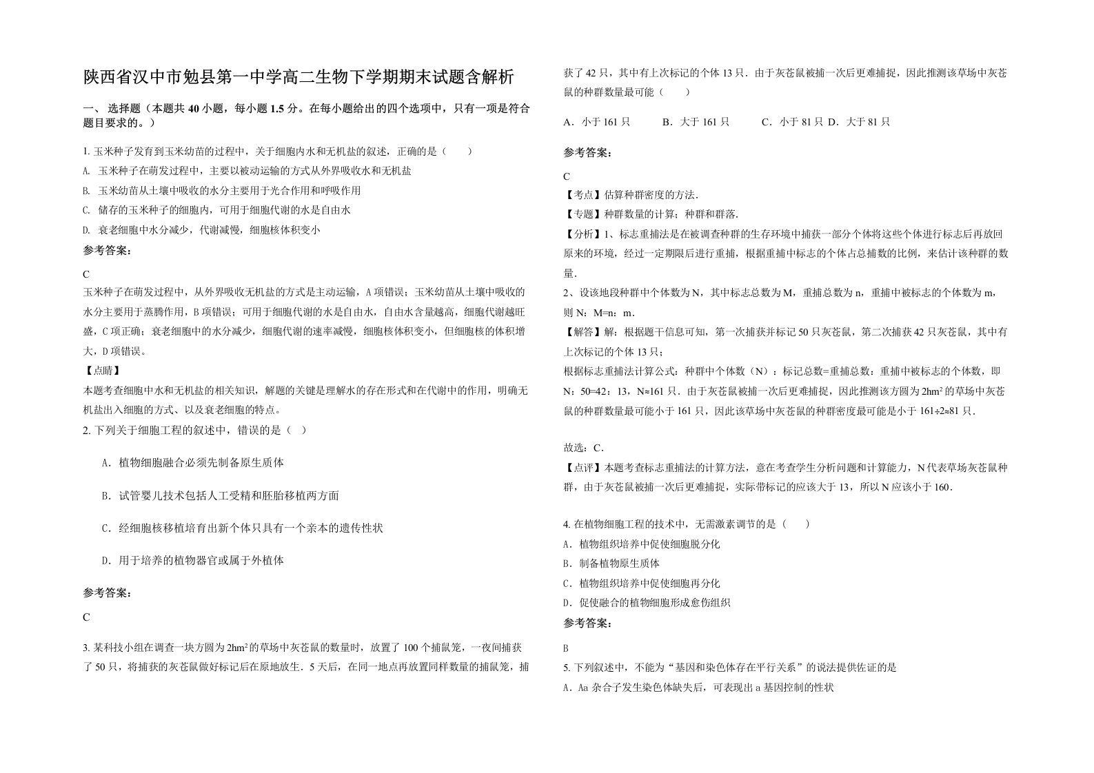 陕西省汉中市勉县第一中学高二生物下学期期末试题含解析