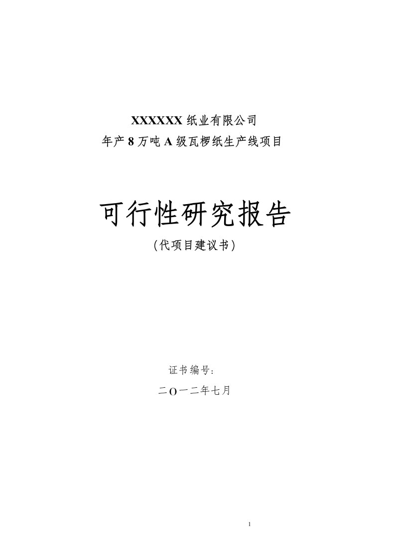 年生产8万吨a级瓦椤纸生产项目投资建设可行性分析研究论证报告