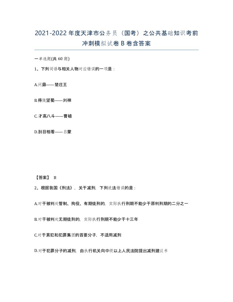 2021-2022年度天津市公务员国考之公共基础知识考前冲刺模拟试卷B卷含答案