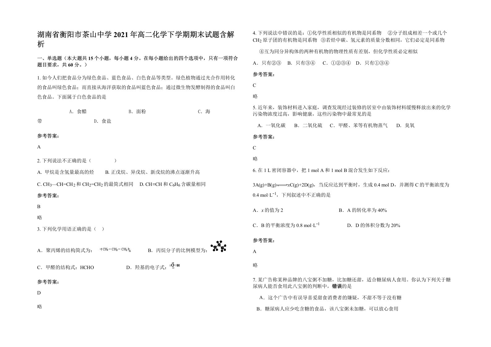 湖南省衡阳市茶山中学2021年高二化学下学期期末试题含解析