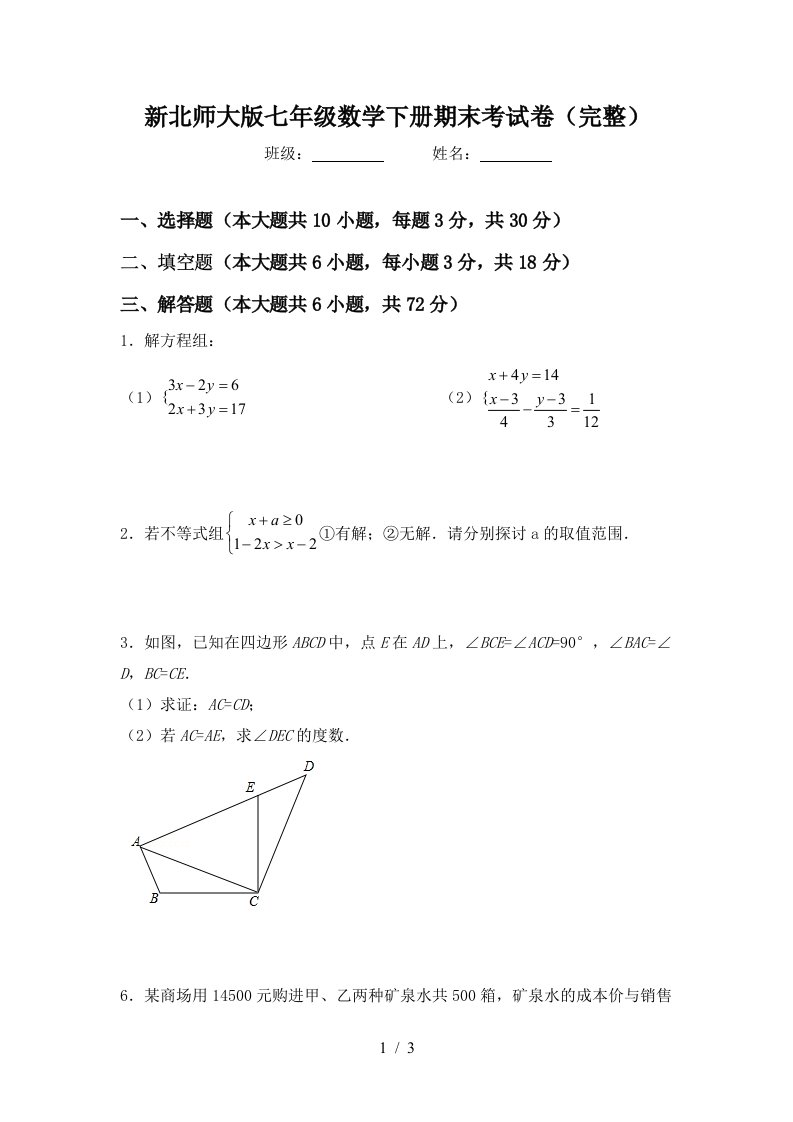 新北师大版七年级数学下册期末考试卷完整