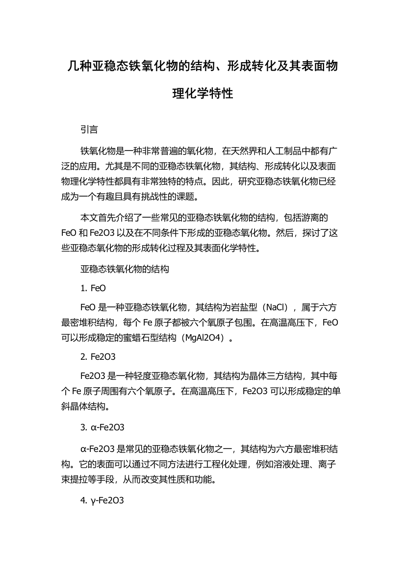 几种亚稳态铁氧化物的结构、形成转化及其表面物理化学特性