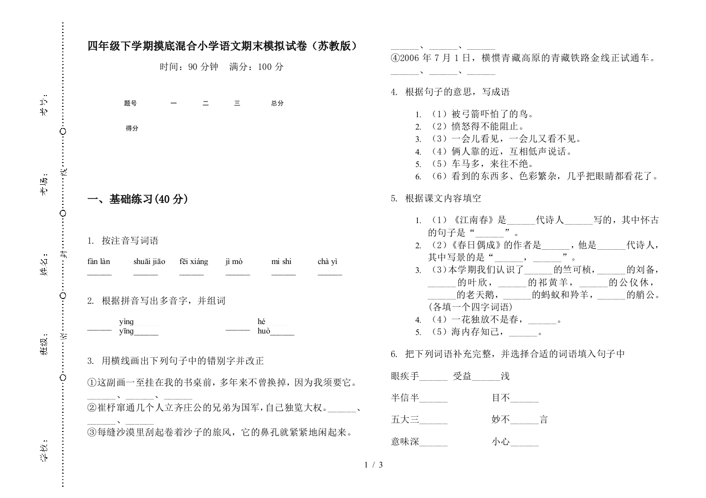 四年级下学期摸底混合小学语文期末模拟试卷(苏教版)