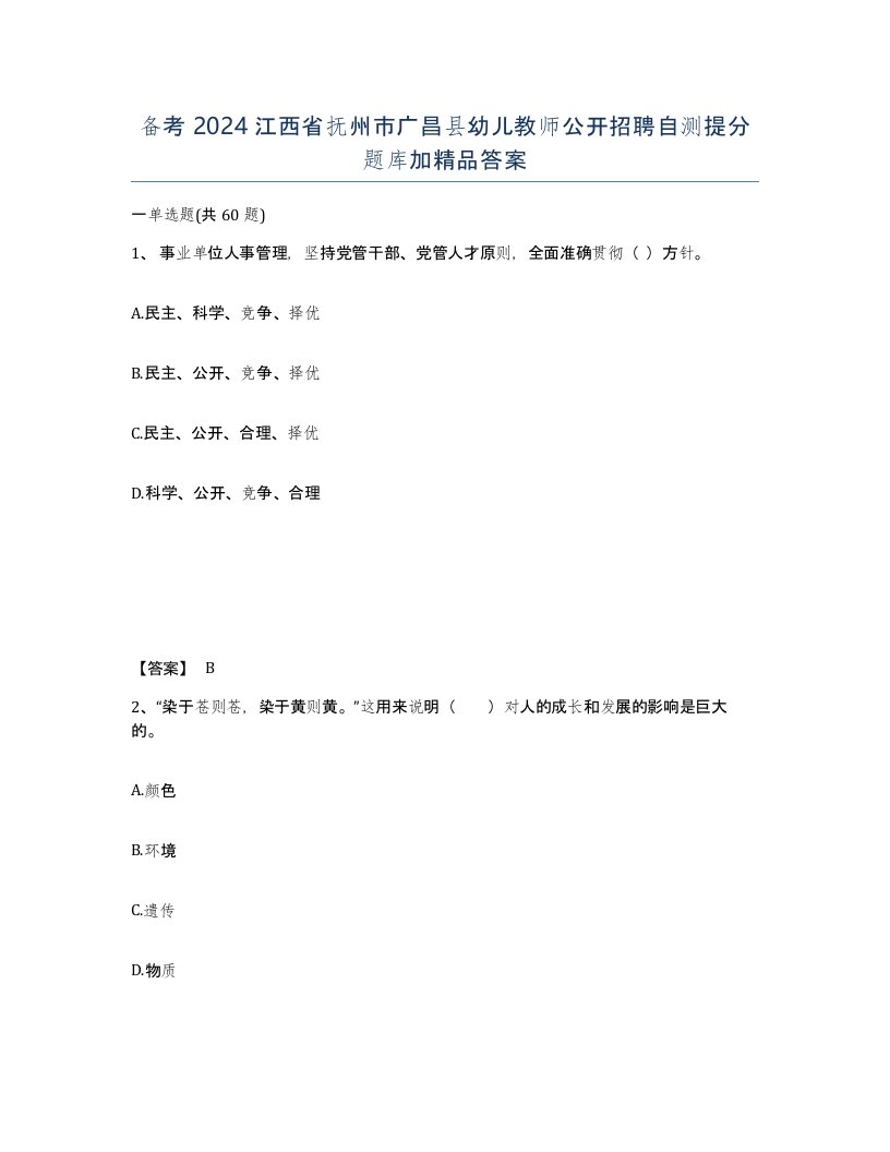 备考2024江西省抚州市广昌县幼儿教师公开招聘自测提分题库加答案