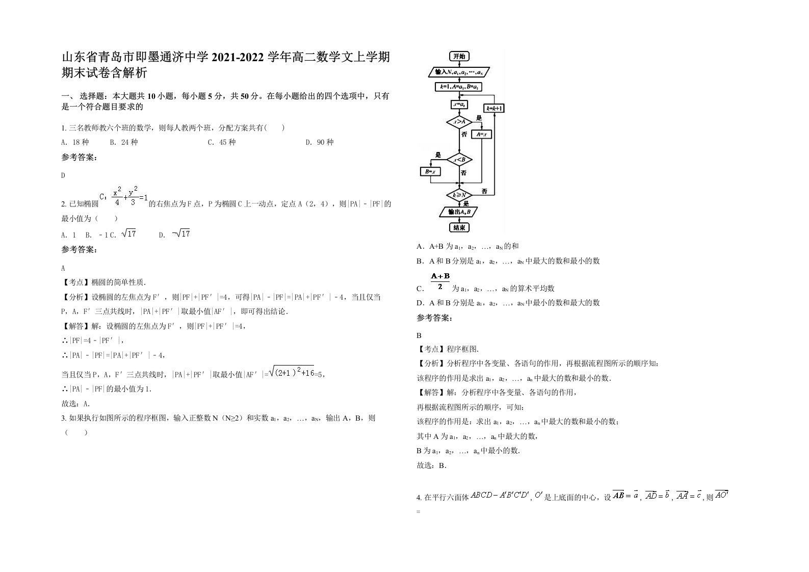 山东省青岛市即墨通济中学2021-2022学年高二数学文上学期期末试卷含解析