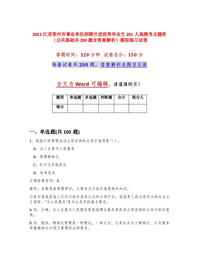 2023江苏常州市事业单位招聘引进优秀毕业生281人高频考点题库公共基础共200题含答案解析模拟练习试卷