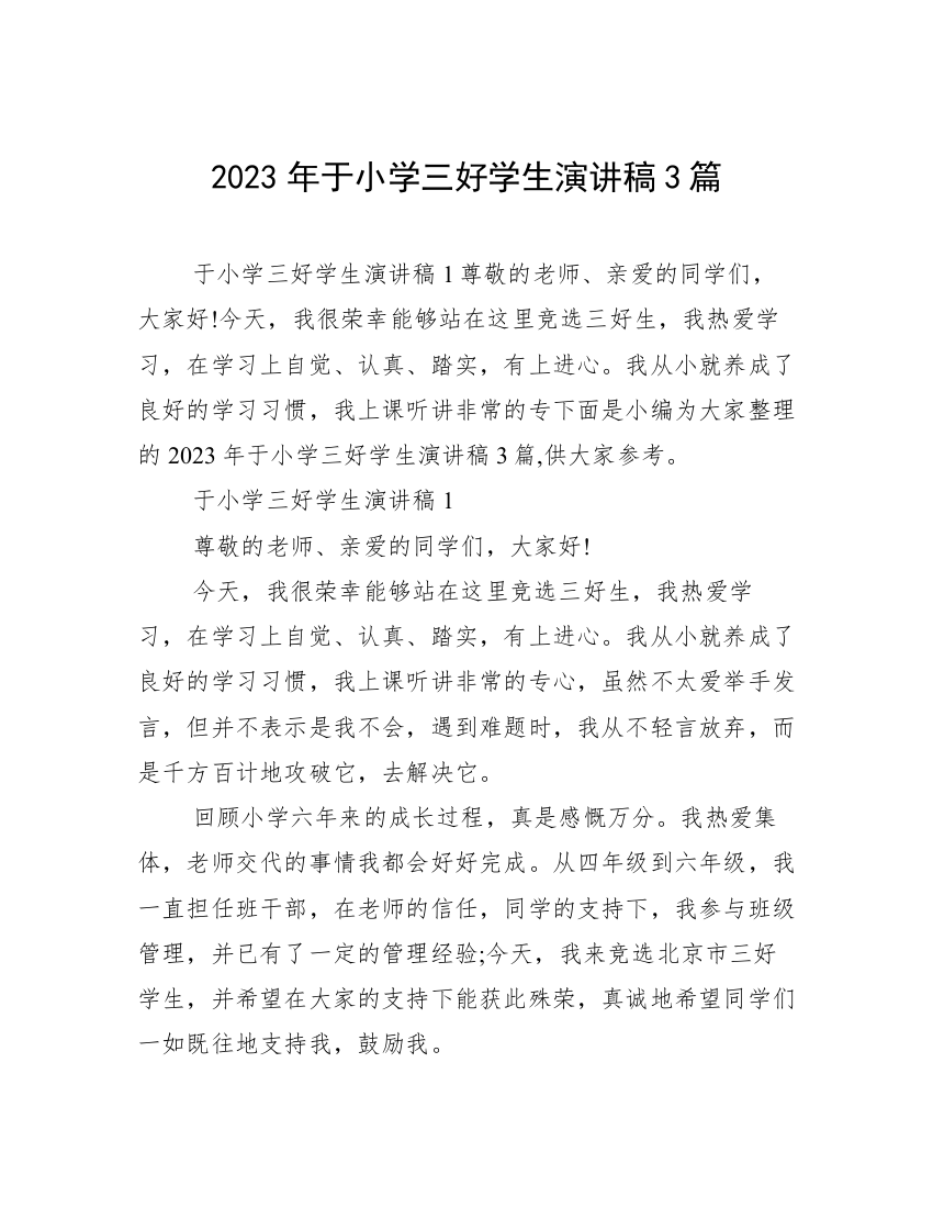 2023年于小学三好学生演讲稿3篇