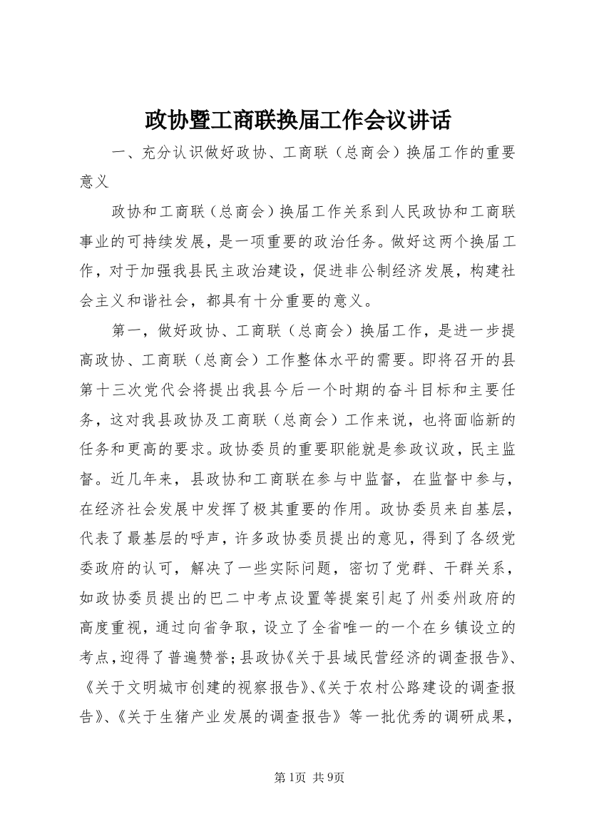 政协暨工商联换届工作会议讲话